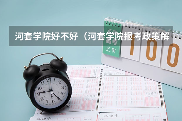 河套学院好不好(河套学院报考政策解读)