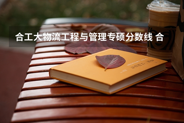 合工大物流工程与管理专硕分数线 合肥工大好还是哈尔滨工程大学好