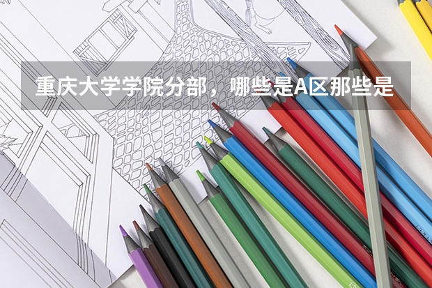 重庆大学学院分部，哪些是A区那些是B区