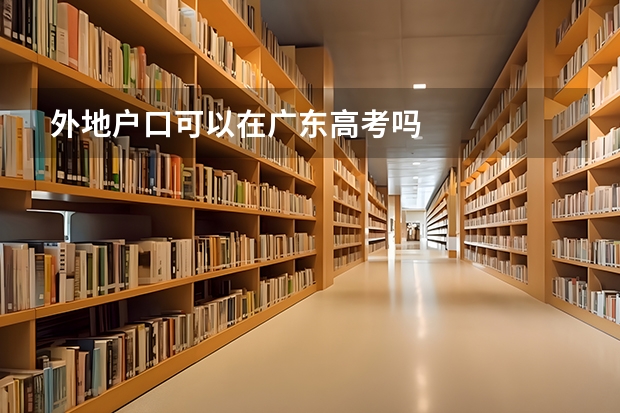 外地户口可以在广东高考吗