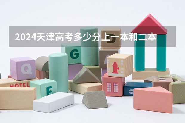 2024天津高考多少分上一本和二本 分数线高吗