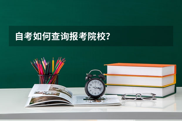 自考如何查询报考院校?