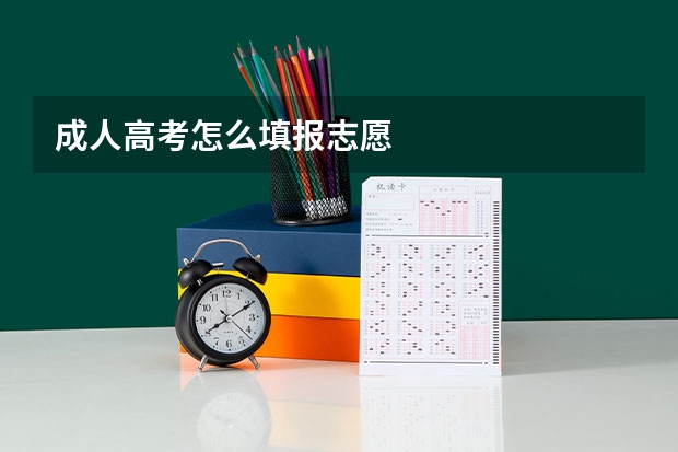 成人高考怎么填报志愿