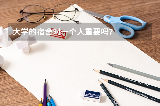 大学的宿舍对一个人重要吗?