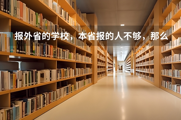 报外省的学校,本省报的人不够,那么只要报的都会被录取吗