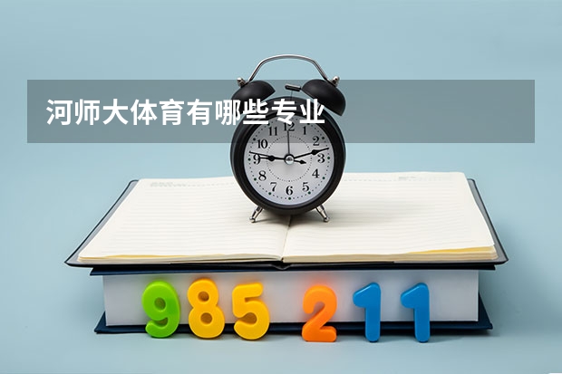 河师大体育有哪些专业