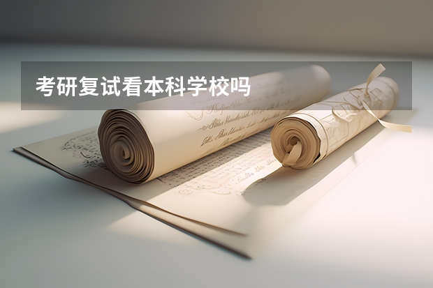 考研复试看本科学校吗