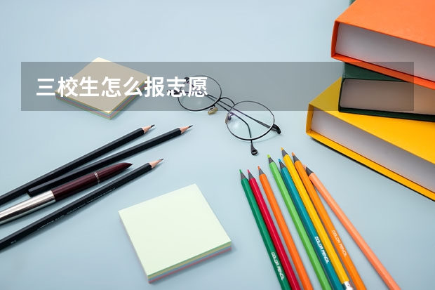 三校生怎么报志愿