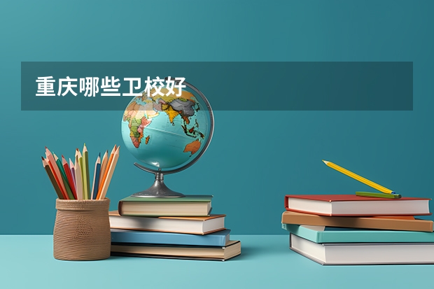 重庆哪些卫校好