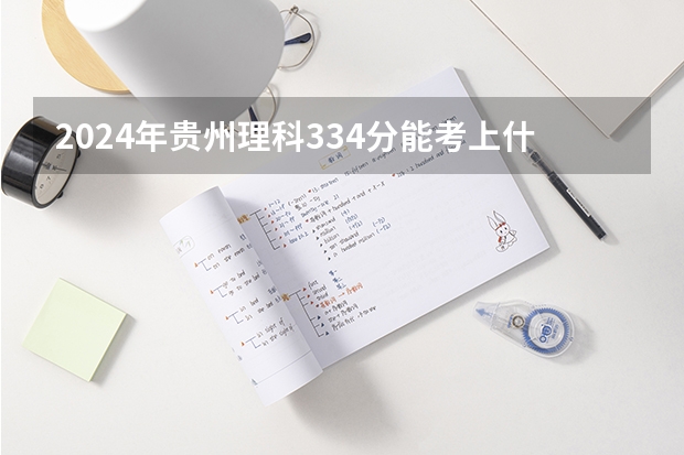 2024年贵州理科334分能考上什么大学？