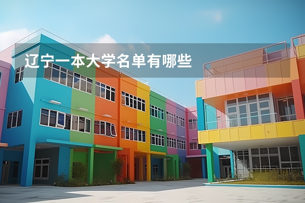 辽宁一本大学名单有哪些