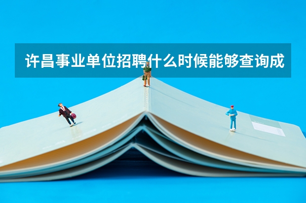 许昌事业单位招聘什么时候能够查询成绩,还有公告上说的加分政策笔试总成绩加5分是怎么加的啊