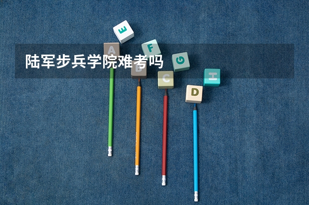 陆军步兵学院难考吗