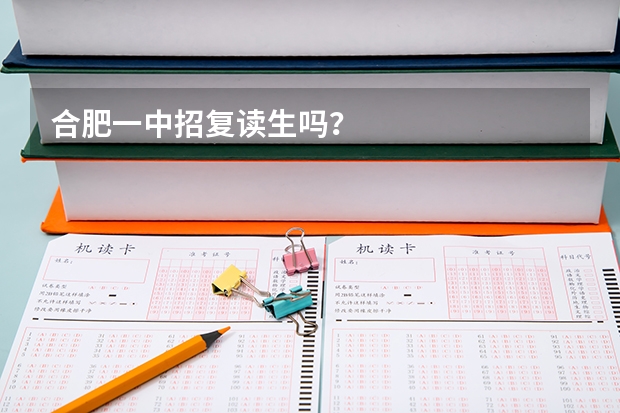 合肥一中招复读生吗？