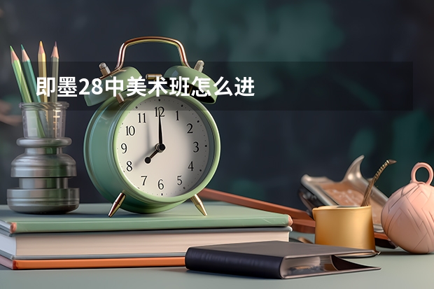 即墨28中美术班怎么进