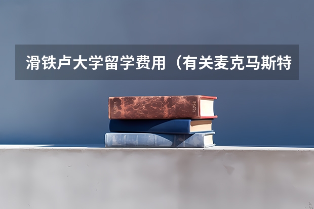 滑铁卢大学留学费用（有关麦克马斯特大学）