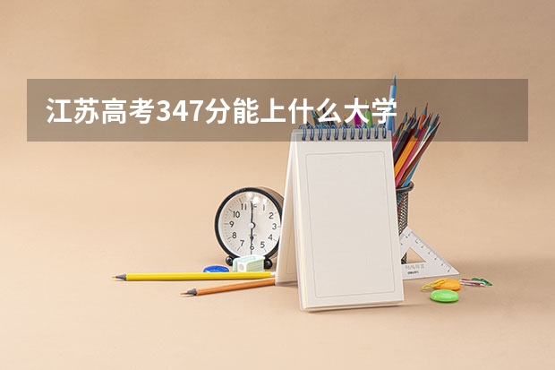 江苏高考347分能上什么大学