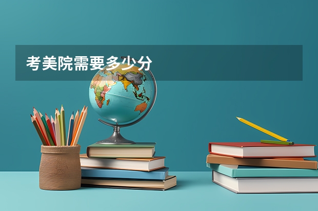 考美院需要多少分