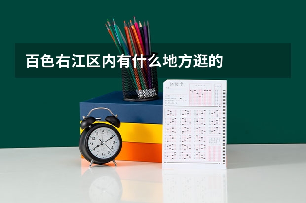百色右江区内有什么地方逛的