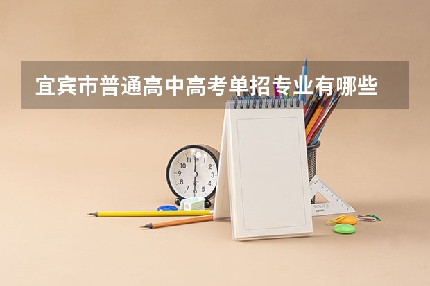 宜宾市普通高中高考单招专业有哪些