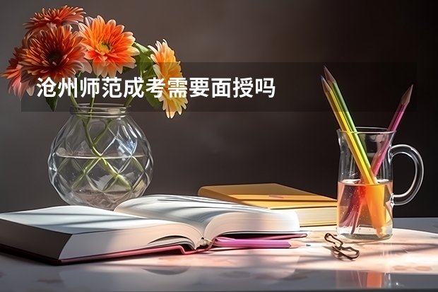 沧州师范成考需要面授吗