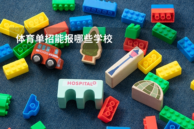 体育单招能报哪些学校
