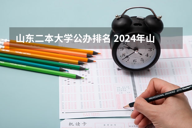 山东二本大学公办排名 2024年山东省大学排名一览表