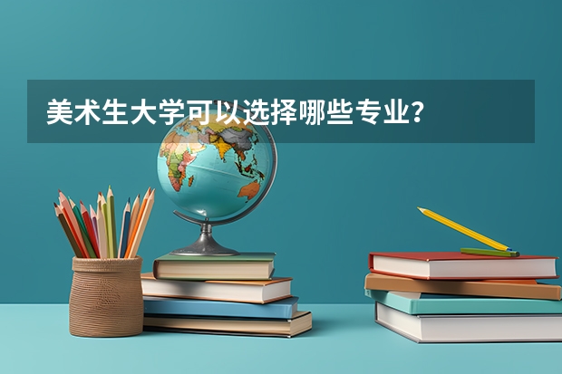 美术生大学可以选择哪些专业？