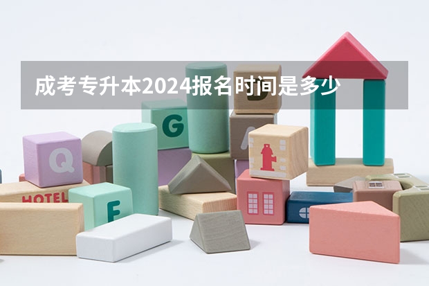成考专升本2024报名时间是多少