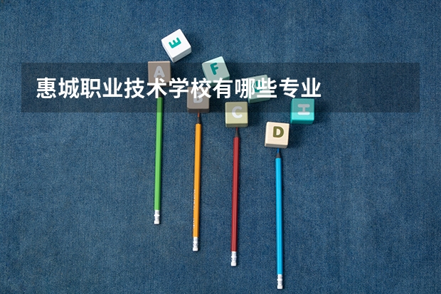 惠城职业技术学校有哪些专业