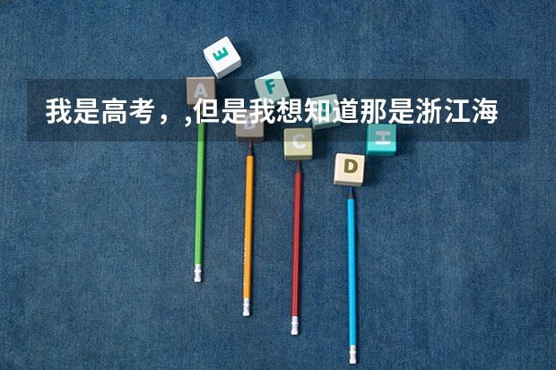我是高考,,但是我想知道那是浙江海洋学院的分数线将会是多少,对于山西的,文科的专业那些好就业