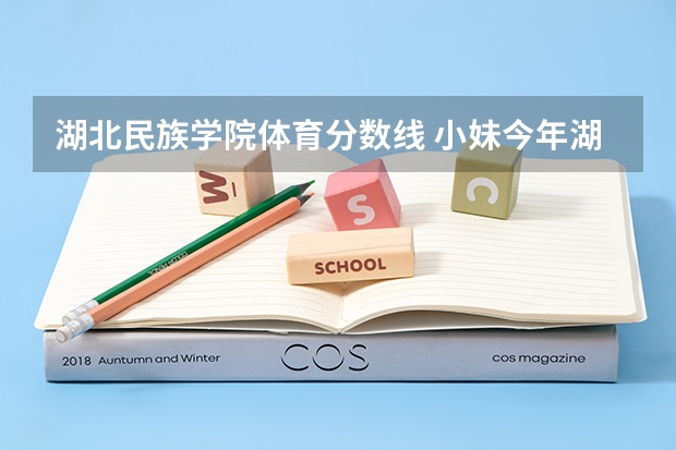 湖北民族学院体育分数线 小妹今年湖北理科551 大家推荐一下好点儿的二本学校嘛!
