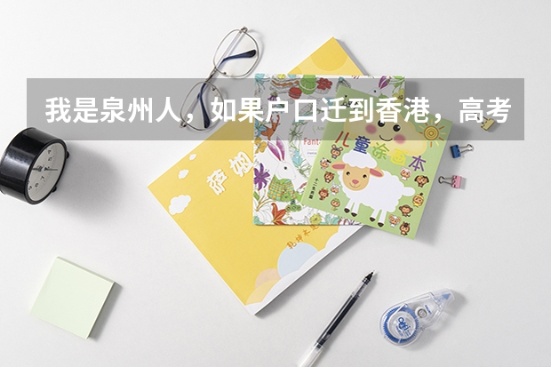 我是泉州人,如果户口迁到香港,高考有什么优惠政策?