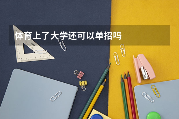 体育上了大学还可以单招吗