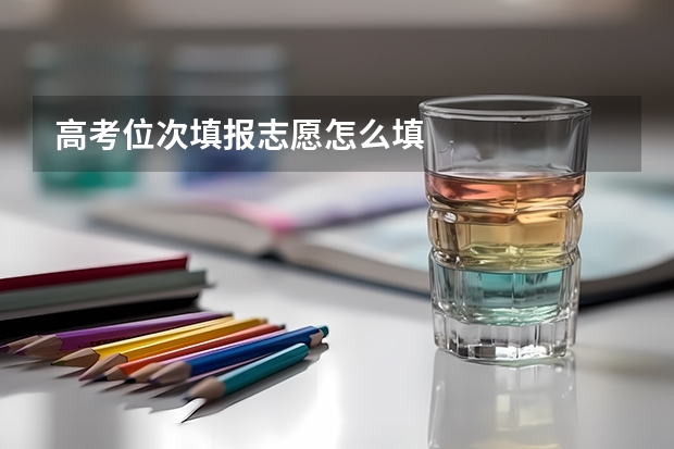 高考位次填报志愿怎么填