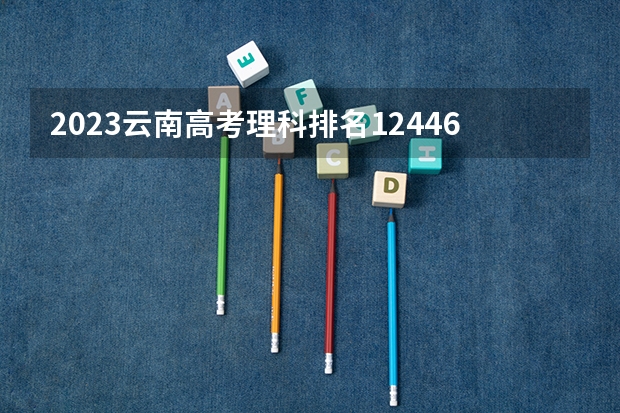2023云南高考理科排名124465的考生报什么大学好 学校往年录取分数线
