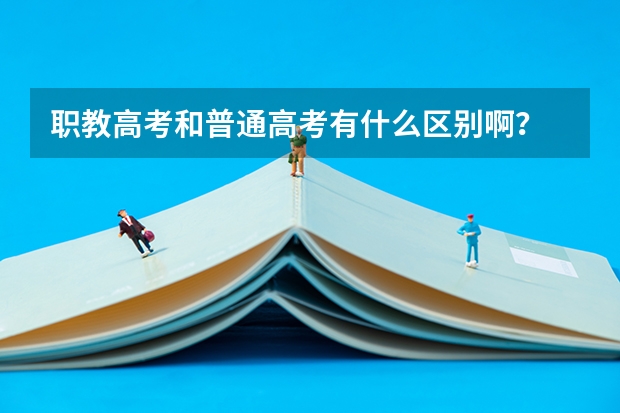 职教高考和普通高考有什么区别啊?