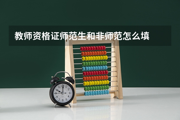 教师资格证师范生和非师范怎么填