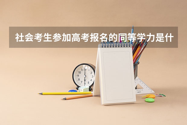 社会考生参加高考报名的同等学力是什么