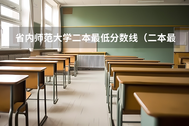 省内师范大学二本最低分数线（二本最低的师范大学分数线）