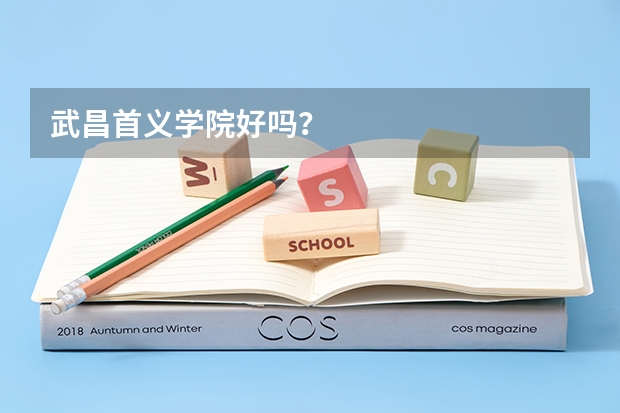 武昌首义学院好吗？