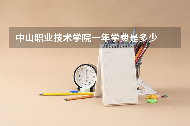 中山职业技术学院一年学费是多少