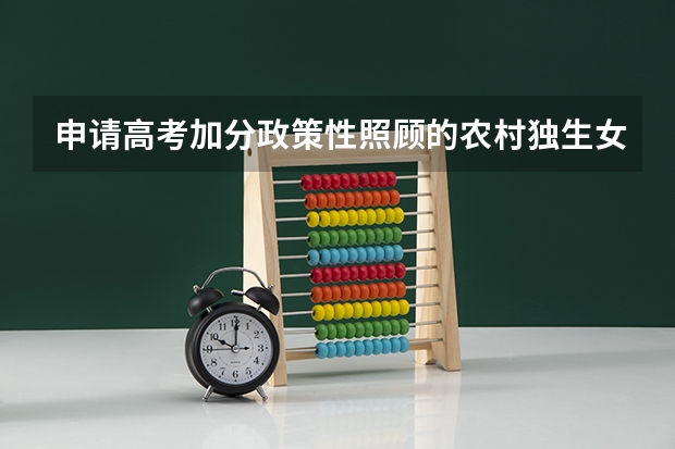 申请高考加分政策性照顾的农村独生女考生需要什么条件?