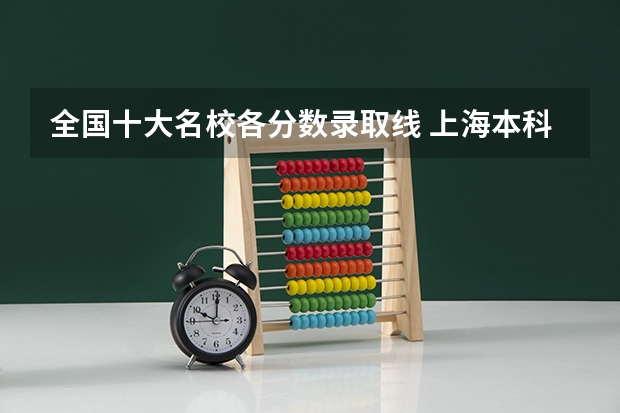 全国十大名校各分数录取线 上海本科分数线2023年公布