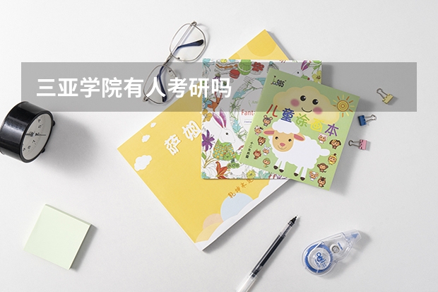 三亚学院有人考研吗
