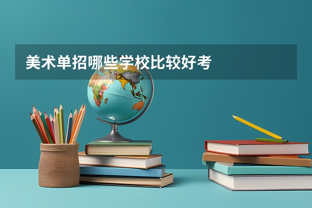 美术单招哪些学校比较好考