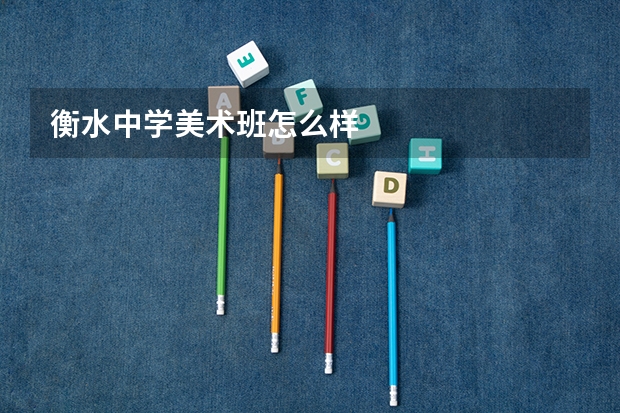 衡水中学美术班怎么样