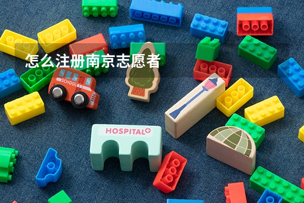 怎么注册南京志愿者