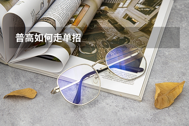 普高如何走单招