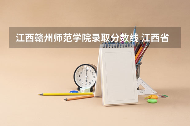 江西赣州师范学院录取分数线 江西省二本大学排名及分数线